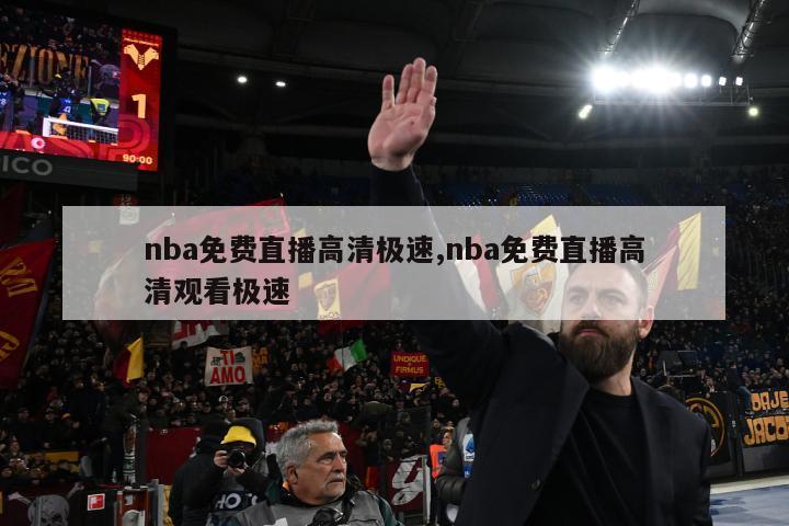 nba免费直播高清极速,nba免费直播高清观看极速