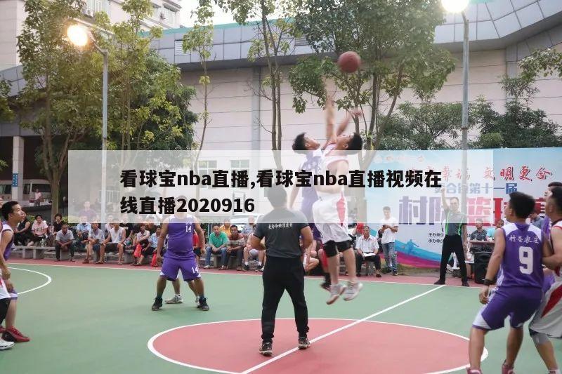 看球宝nba直播,看球宝nba直播视频在线直播2020916