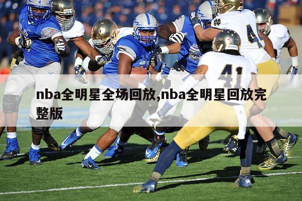 nba全明星全场回放,nba全明星回放完整版