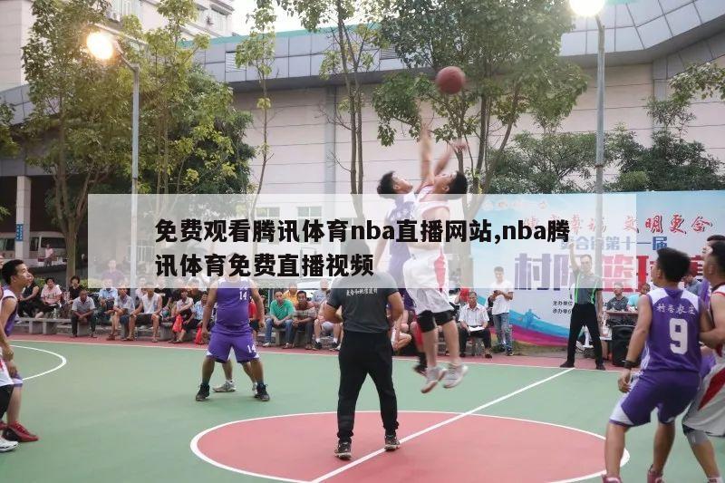 免费观看腾讯体育nba直播网站,nba腾讯体育免费直播视频