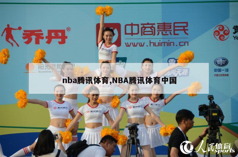 nba腾讯体育,NBA腾讯体育中国